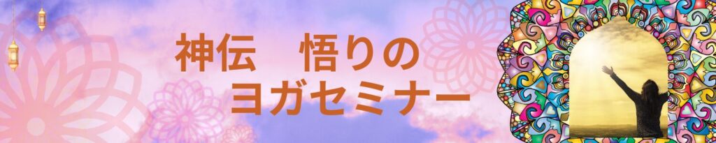 神伝　悟りのヨガセミナー