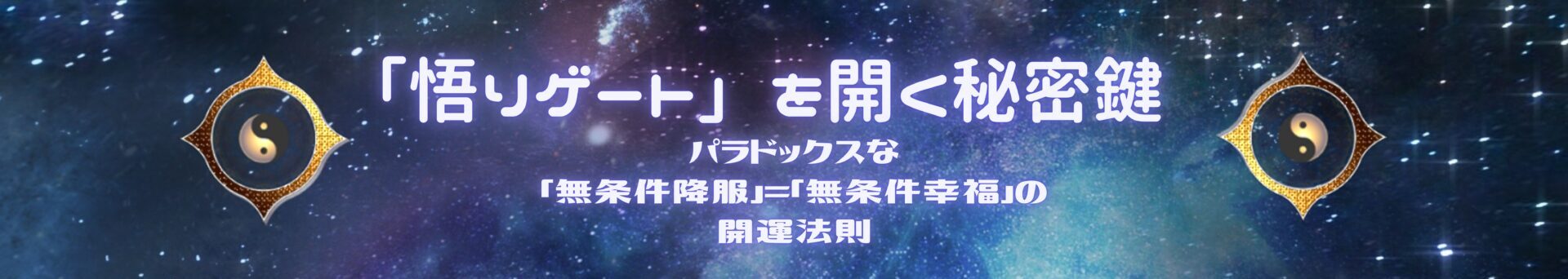 「悟りゲート」を開く秘密鍵