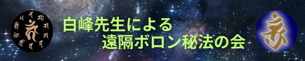 白峰先生による　遠隔ボロン秘法の会